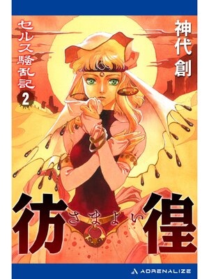 cover image of セルス騒乱記（２）　彷徨（さまよい）